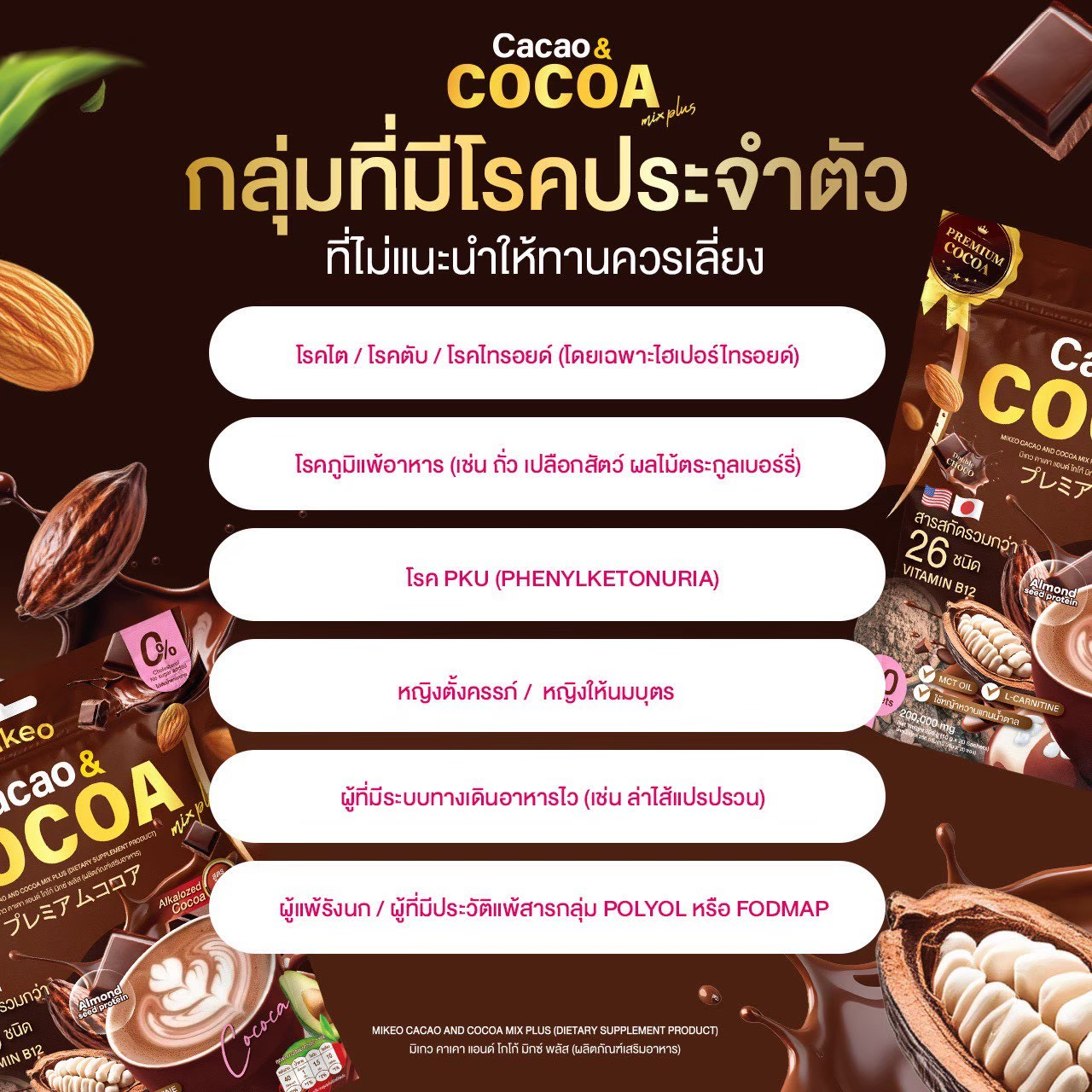 ภาพข้อมูลสำคัญสำหรับลูกค้าสำหรับ MIKEO Cacao & Cocoa Mix Plus