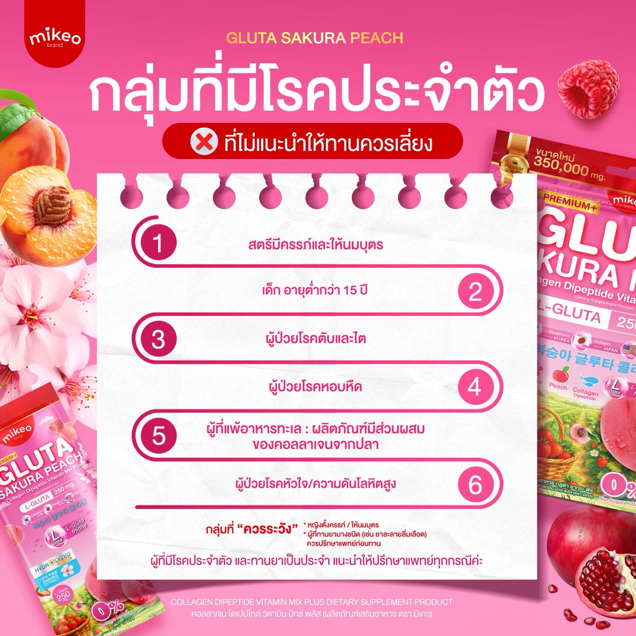 ภาพข้อมูลสำคัญสำหรับลูกค้าสำหรับ MIKEO Gluta Collagen Sakura Peach