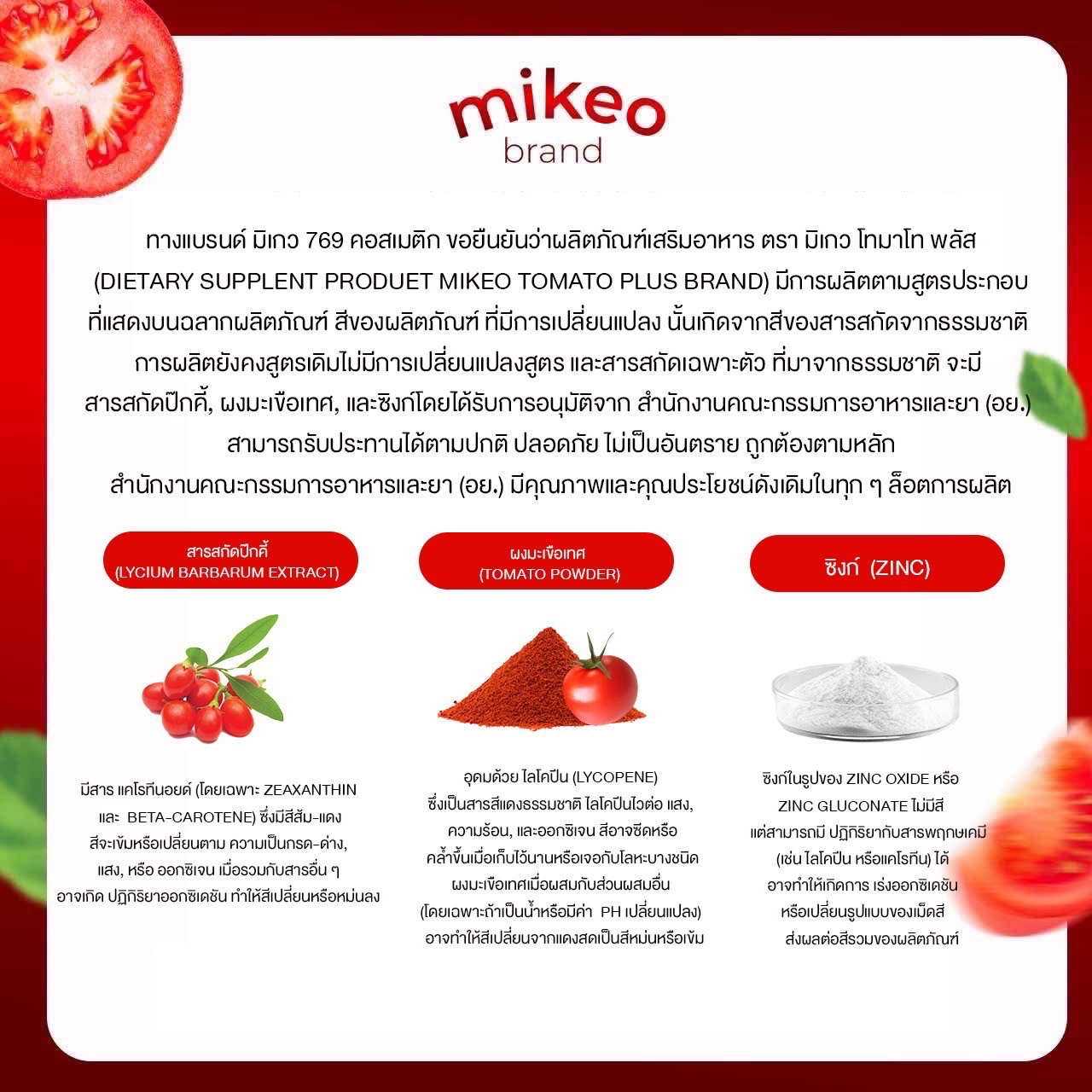 ภาพข้อมูลสำคัญสำหรับลูกค้าสำหรับ MIKEO Gluta Collagen Tomato