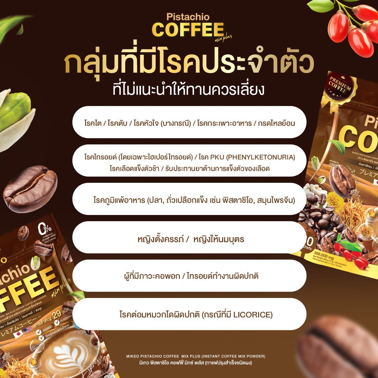 ภาพข้อมูลสำคัญสำหรับลูกค้าสำหรับ Mikeo Pistachio Coffee Mix Plus